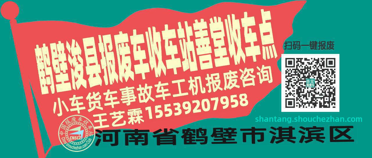 鹤壁浚县收车站报废咨询善堂收车点
